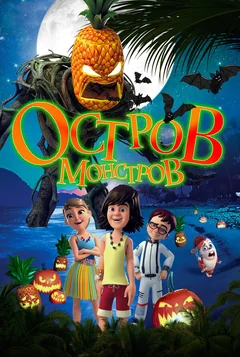 Мультфильм Остров монстров (2018)