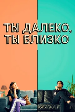 Ты далеко, ты близко