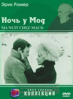 Фильм Ночь у Мод (1969)