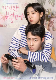 Сериал Последнее лето (1 сезон)
