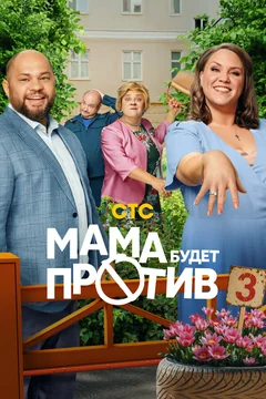 Мама будет против