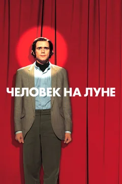 Человек на Луне