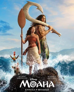 Фильм Моана (2026)