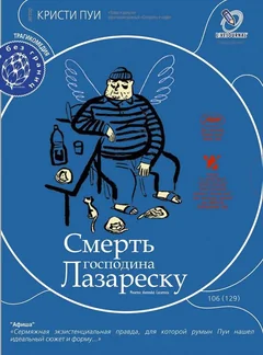 Фильм Смерть господина Лазареску (2005)