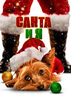 Фильм Санта и я (2012)