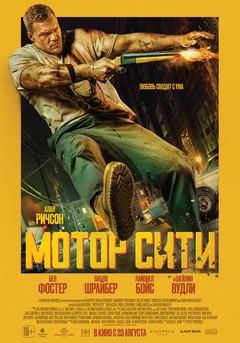 Фильм Мотор Сити (2025)