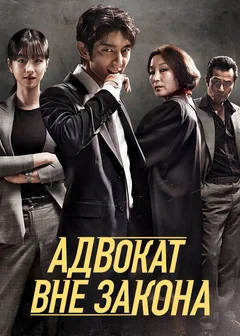 Сериал Адвокат вне закона (1 сезон)
