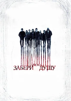 Забери мою душу
