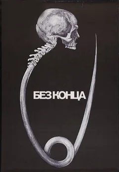 Без конца