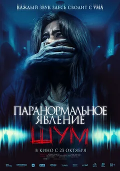 Фильм Паранормальное явление. Шум (2024)