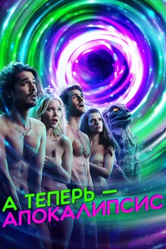 Сериал А теперь – апокалипсис (1 сезон)