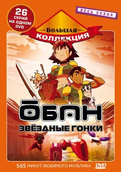 Аниме сериал Обан: Звездные гонки (1 сезон)