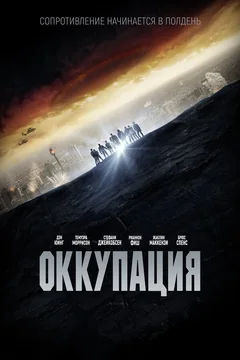 Фильм Оккупация (2018)