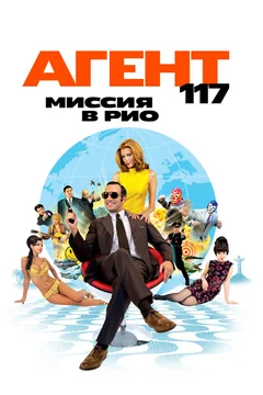Агент 117: Миссия в Рио