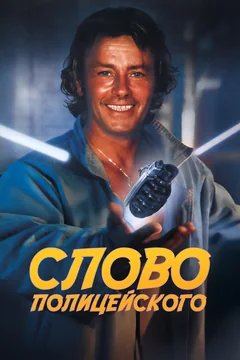 Слово полицейского