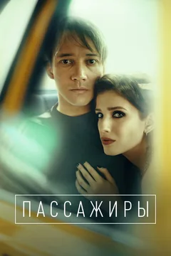 Пассажиры