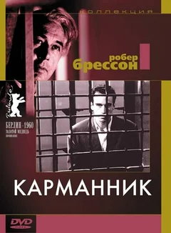 Фильм Карманник (1959)