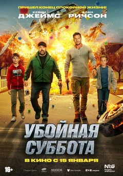 Убойная суббота