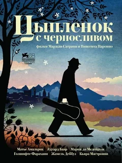 Фильм Цыпленок с черносливом (2011)