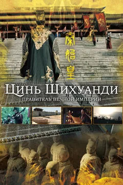 Сериал Цинь Шихуанди. Правитель вечной империи (1 сезон)