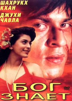 Фильм Бог знает (1995)