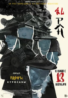 Фильм Ран (1985)