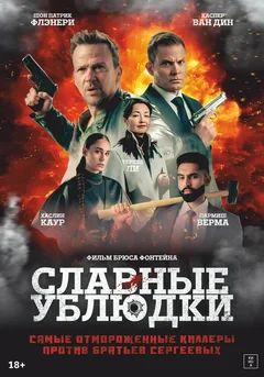 Славные ублюдки
