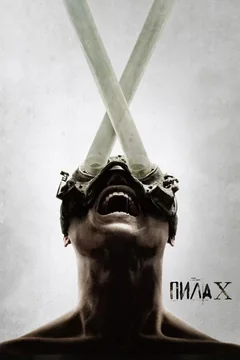 Пила X