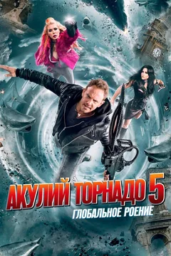 Фильм Акулий торнадо 5: Глобальное роение (2017)