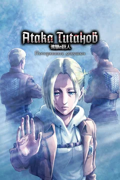 Аниме сериал Атака титанов: Потерянные девушки (1 сезон)