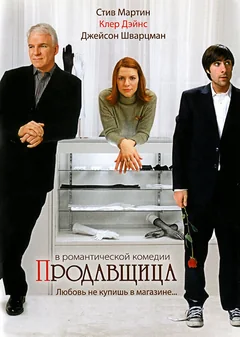 Фильм Продавщица (2005)