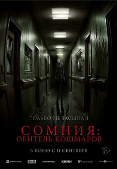 Сомния: Обитель кошмаров
