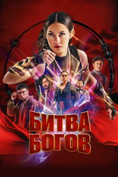 Битва богов
