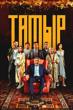 Тамыр