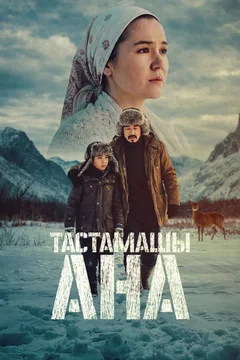 Фильм Не оставляй, мама! (2026)