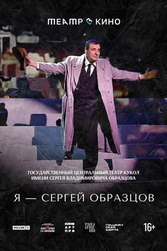 Театр в кино: Я – Сергей Образцов
