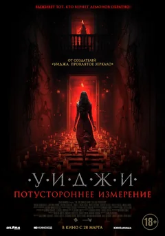 Уиджи. Потустороннее измерение