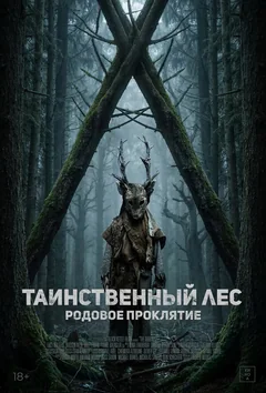 Таинственный лес. Родовое проклятие