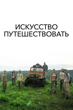 Искусство путешествовать