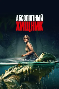 Абсолютный хищник