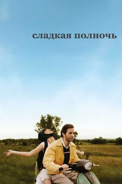 Сладкая полночь