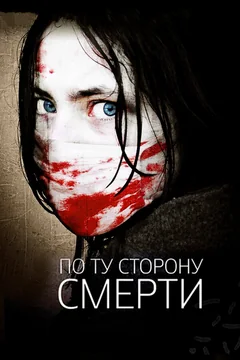 По ту сторону смерти