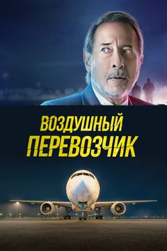 Воздушный перевозчик