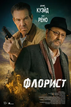 Фильм Флорист (2026)