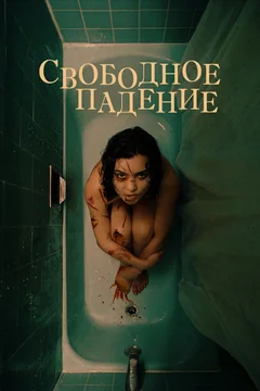 Свободное падение