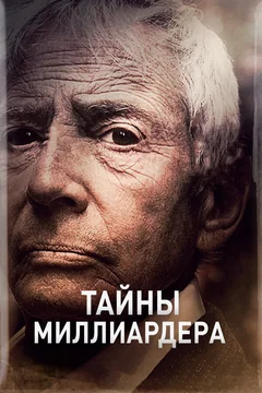 Сериал Тайны миллиардера (1 сезон)