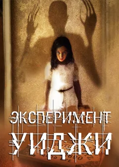 Фильм Эксперимент Уиджи (2011)