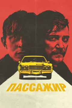Пассажир