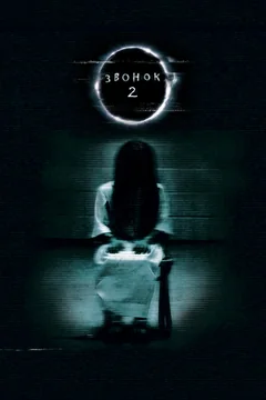 Звонок 2