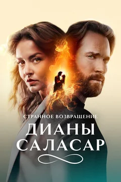 Странное возвращение Дианы Саласар